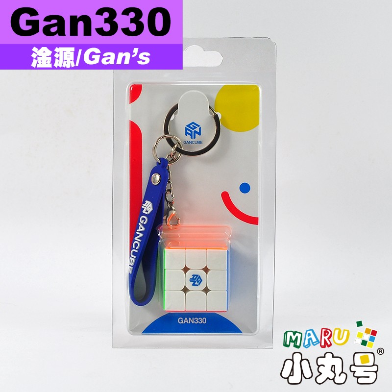 淦源- 3x3x3 - Gan330 鑰匙圈小三階
